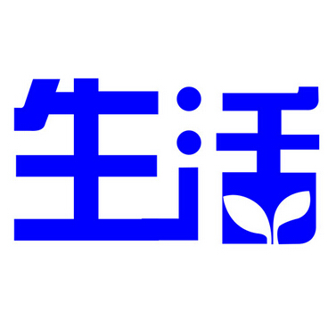 生活
